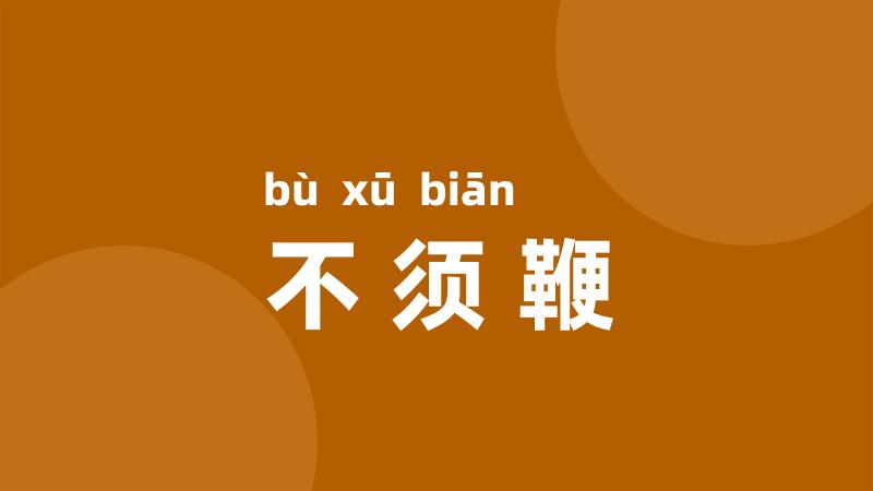 不须鞭