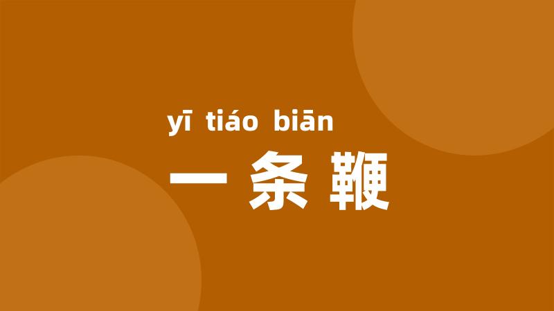一条鞭