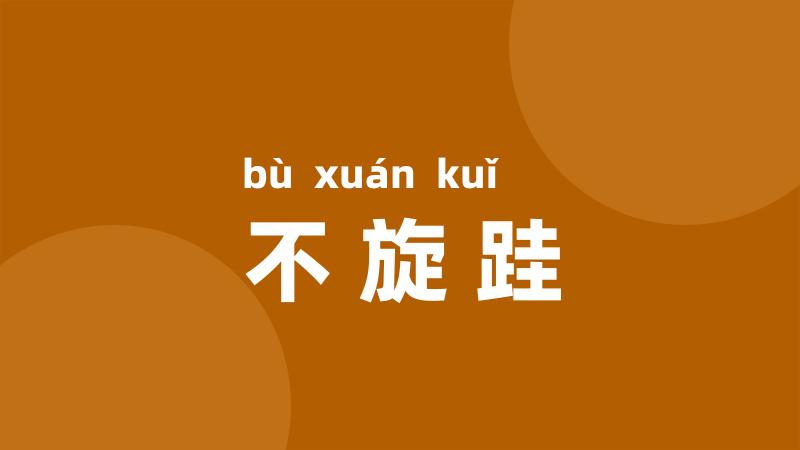 不旋跬
