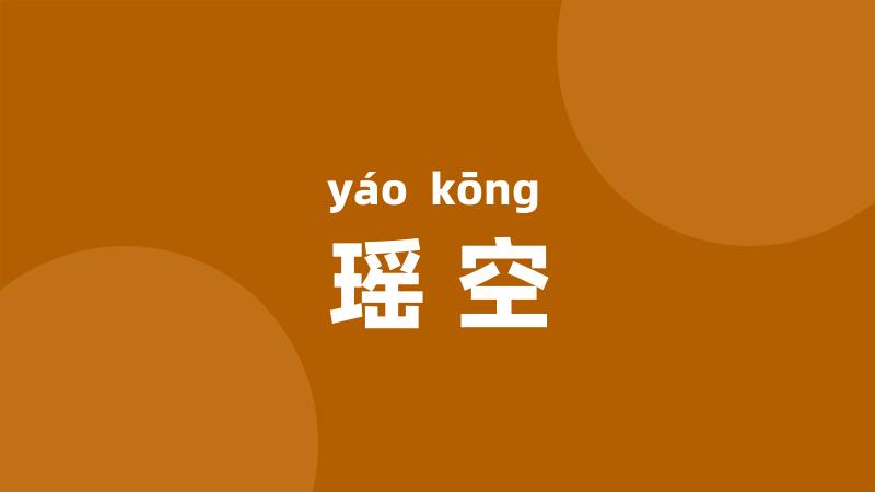 瑶空