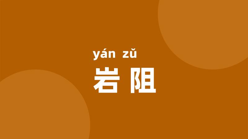 岩阻