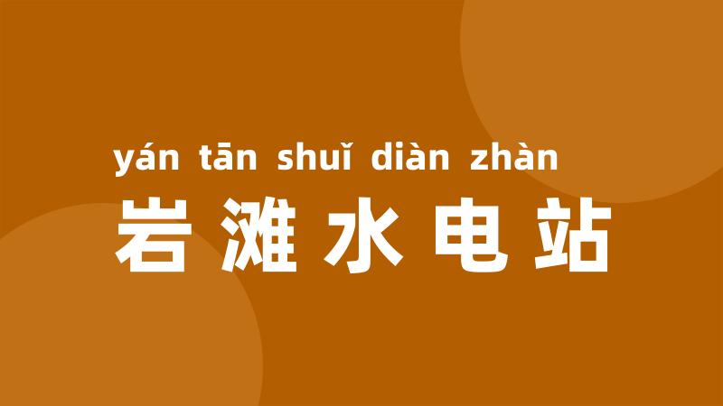 岩滩水电站
