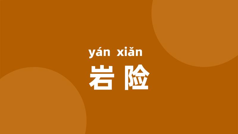 岩险