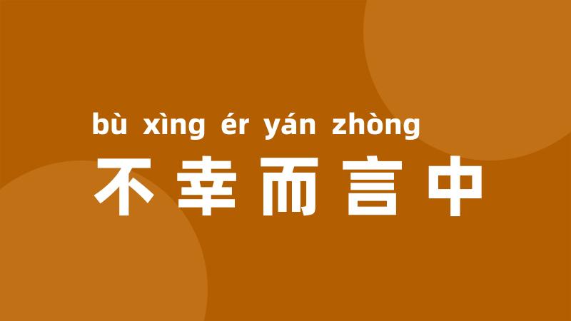不幸而言中