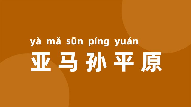 亚马孙平原