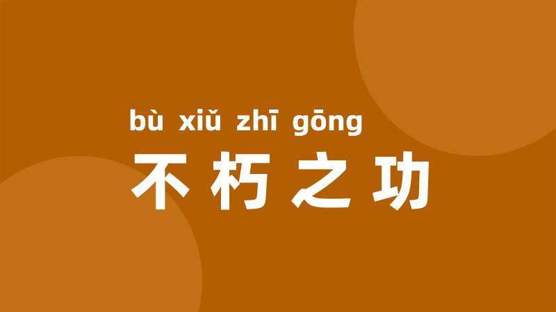 不朽之功