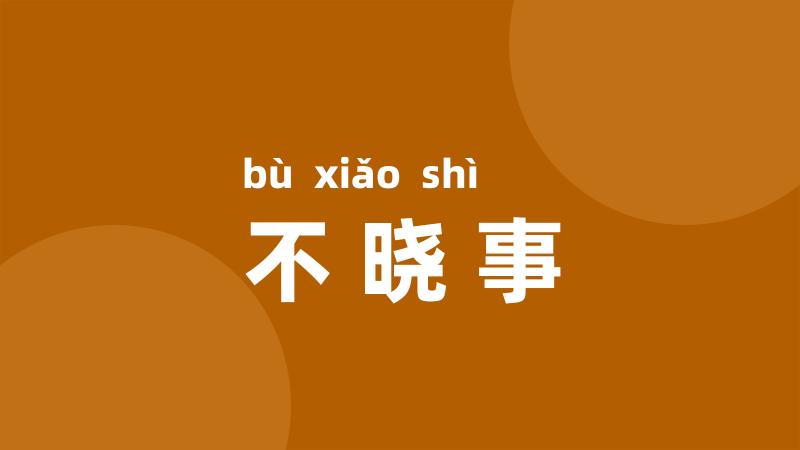不晓事