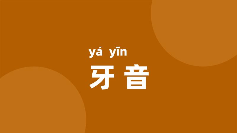 牙音