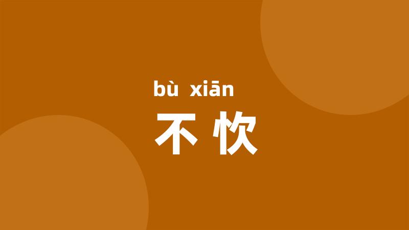 不忺