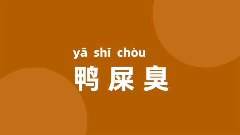鸭屎臭