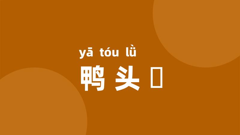 鸭头緑