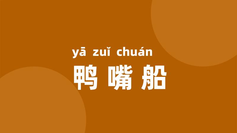 鸭嘴船