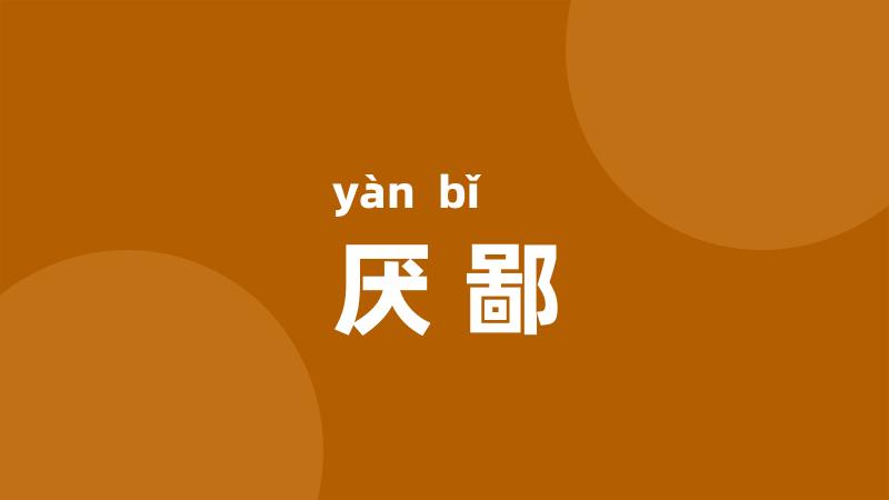 厌鄙