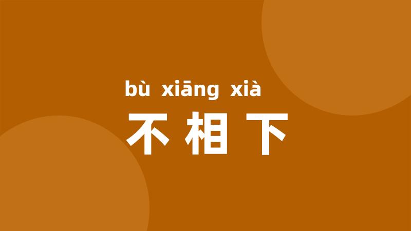 不相下