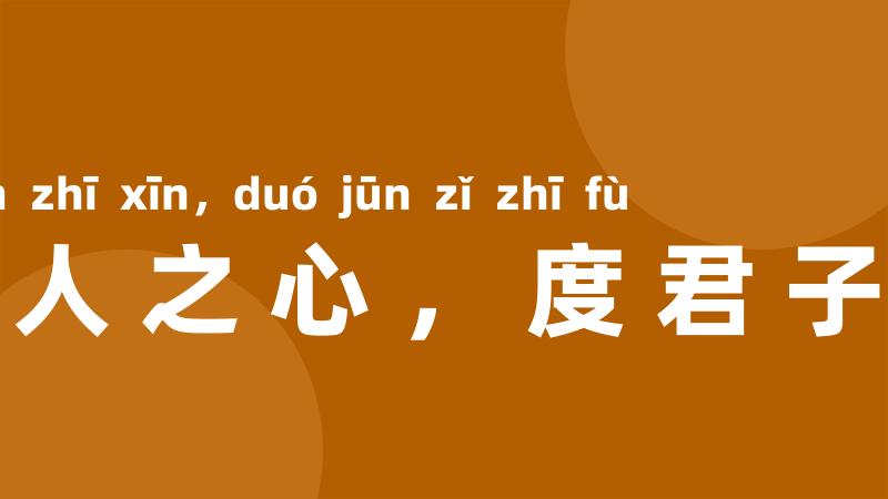 以小人之心,度君子之腹