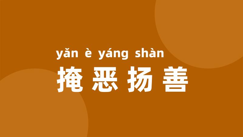 掩恶扬善