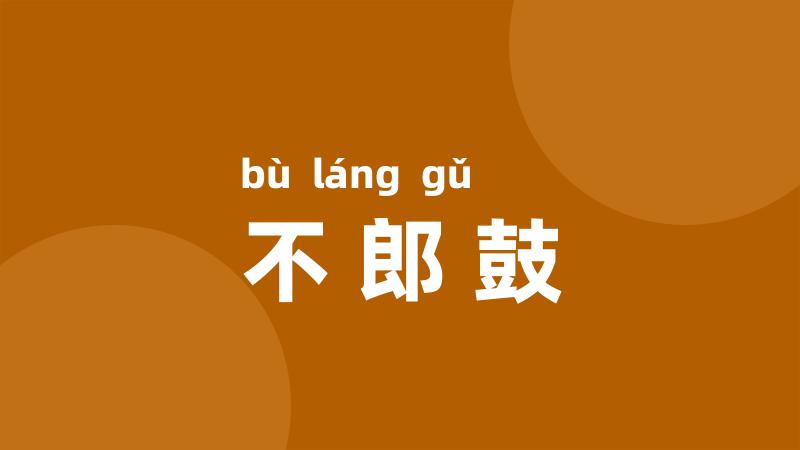 不郎鼓