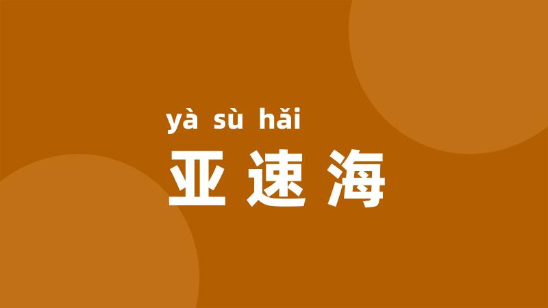 亚速海