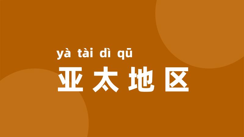 亚太地区
