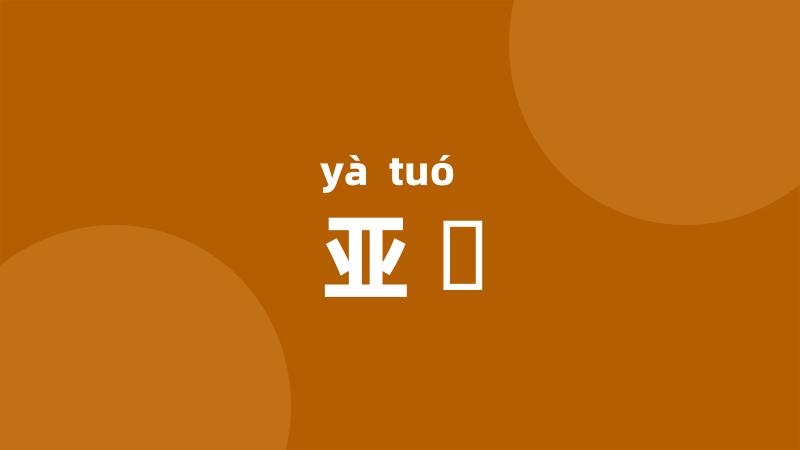 亚駝