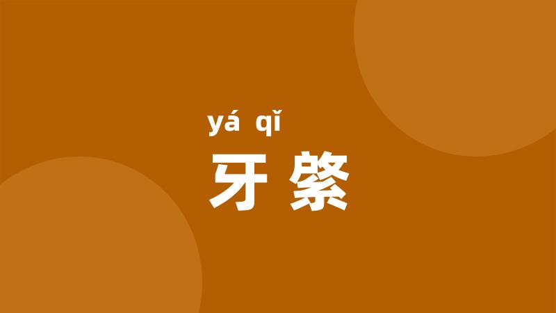 牙綮
