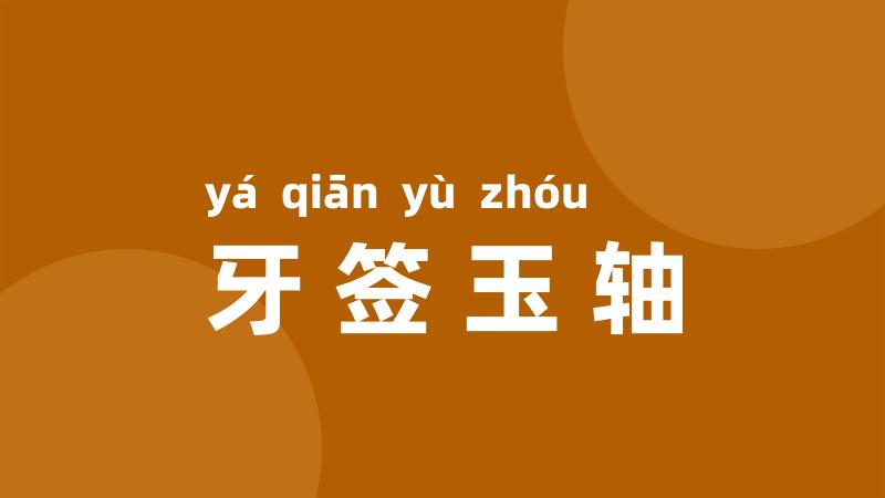 牙签玉轴