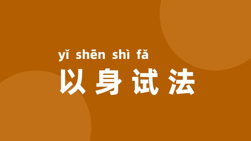 以身试法