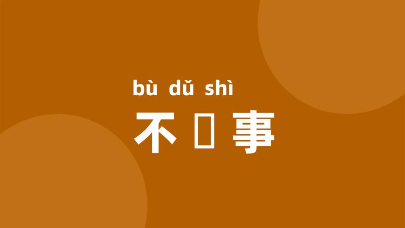 不覩事