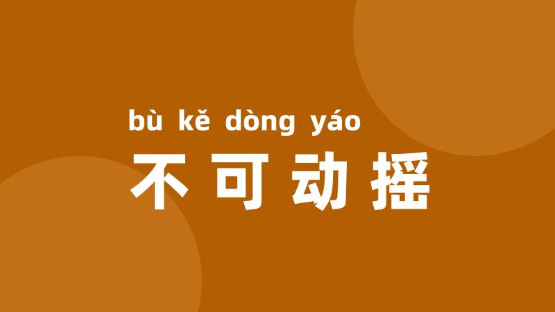 不可动摇