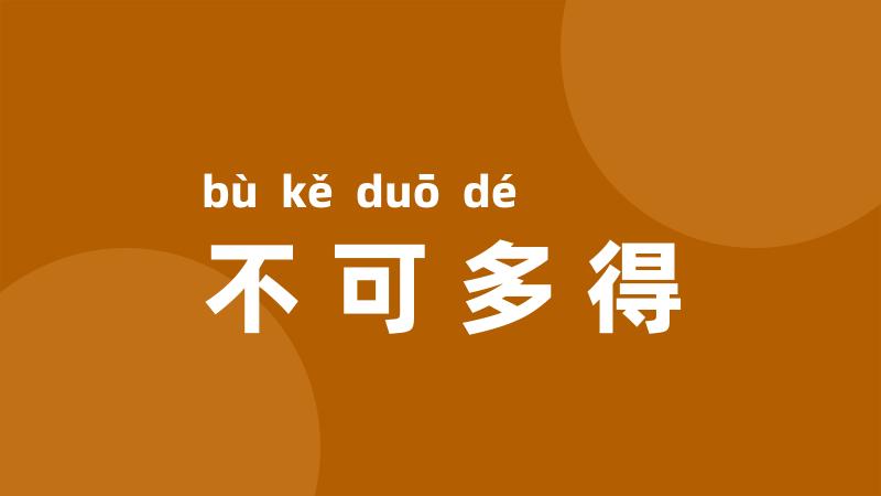 不可多得