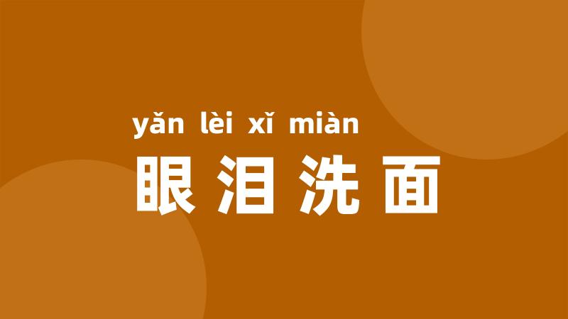眼泪洗面