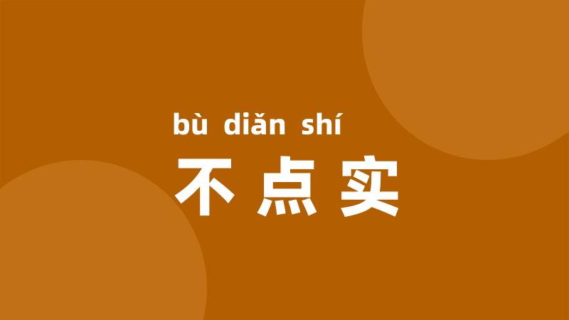 不点实