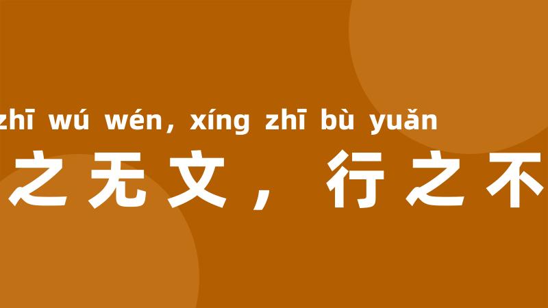 言之无文,行之不远
