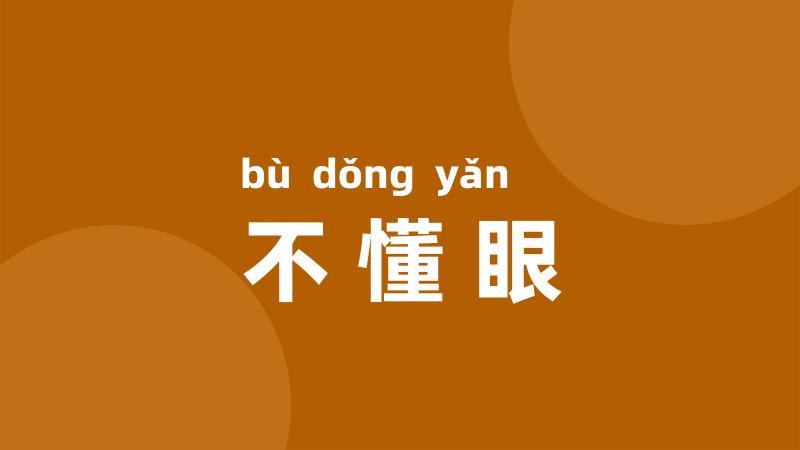 不懂眼