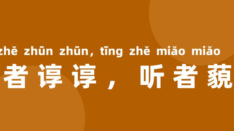 言者谆谆,听者藐藐