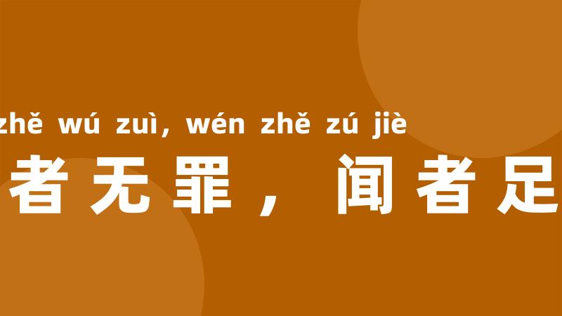 言者无罪,闻者足戒