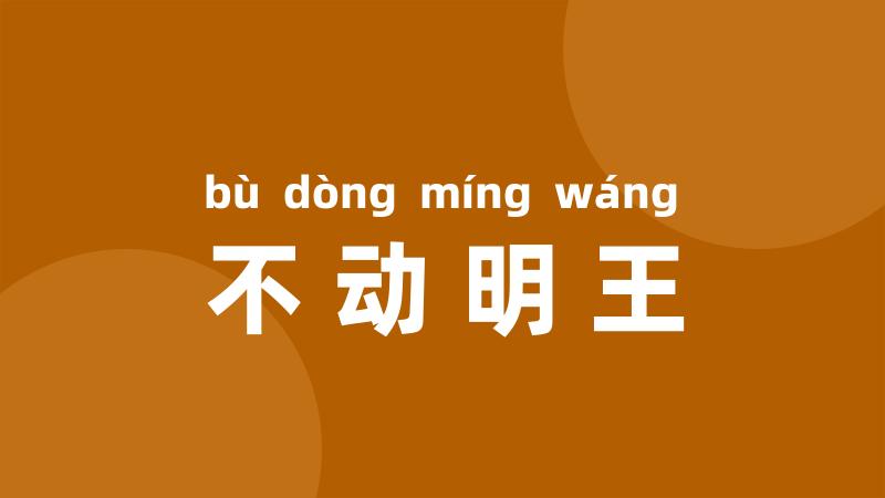 不动明王