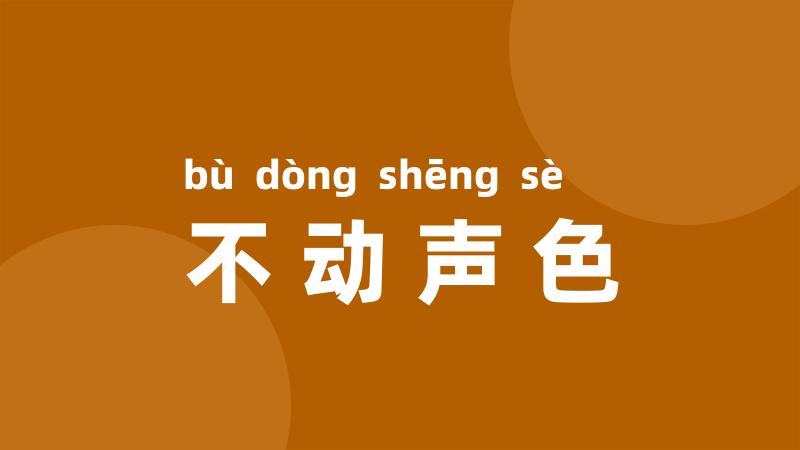 不动声色