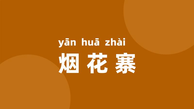 烟花寨
