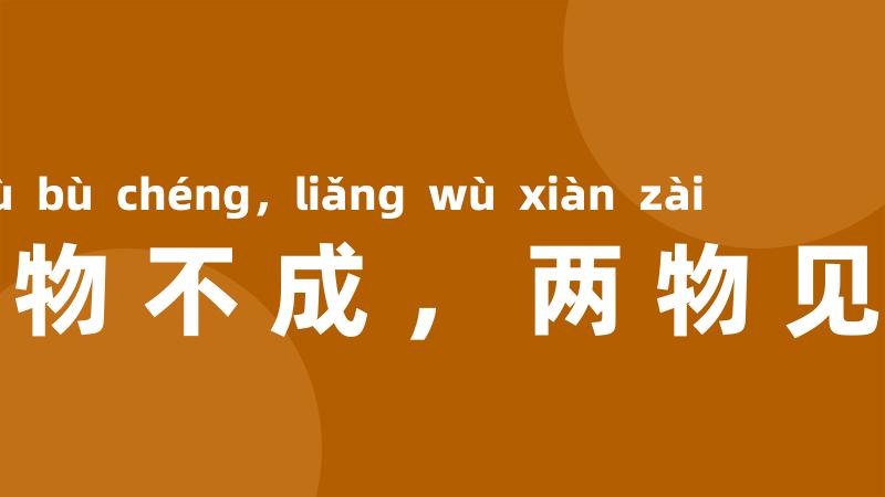 一物不成,两物见在