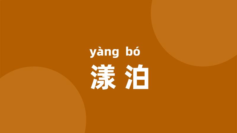漾泊