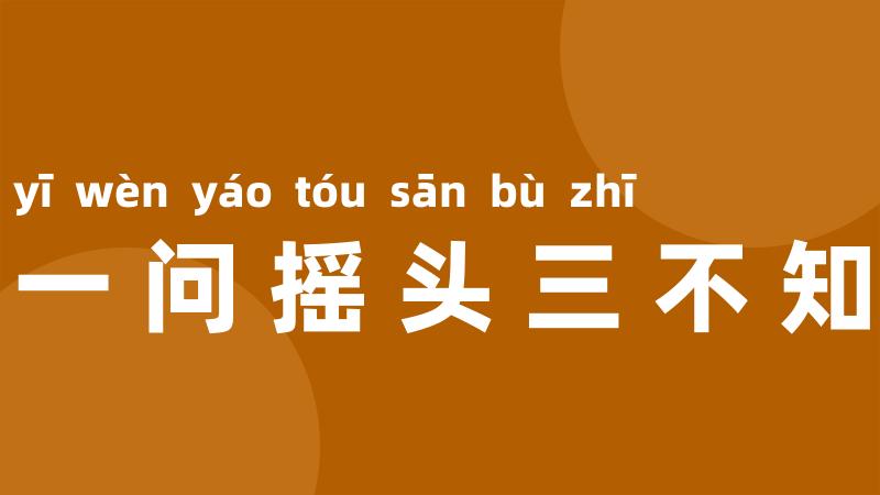 一问摇头三不知