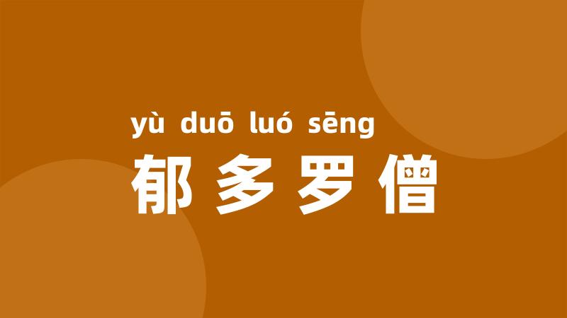 郁多罗僧