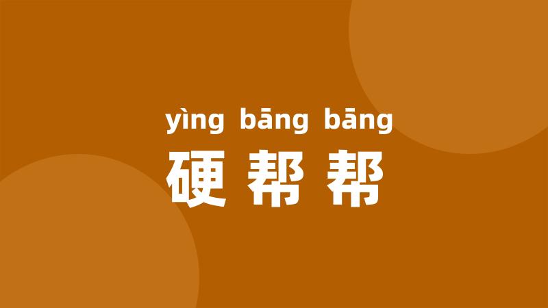 硬帮帮