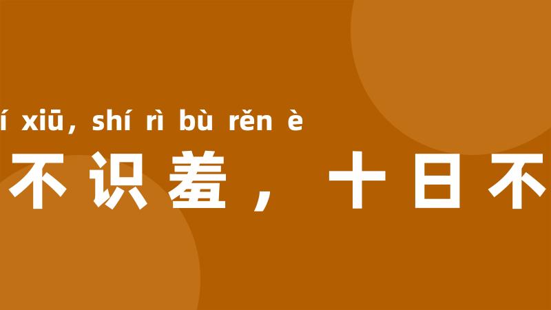 一日不识羞,十日不忍饿