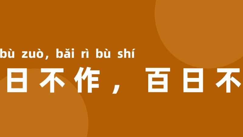 一日不作,百日不食