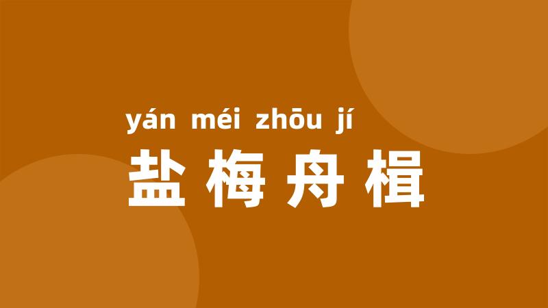 盐梅舟楫