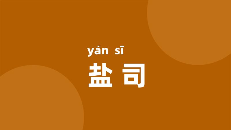盐司