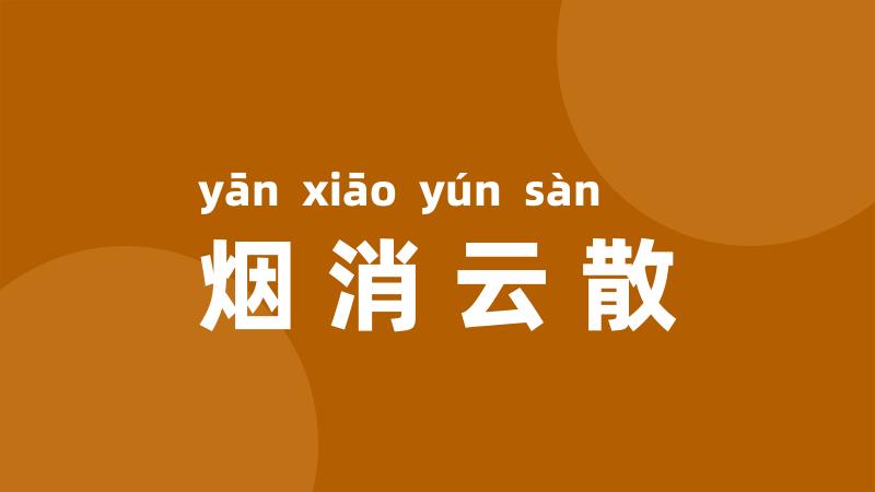 烟消云散
