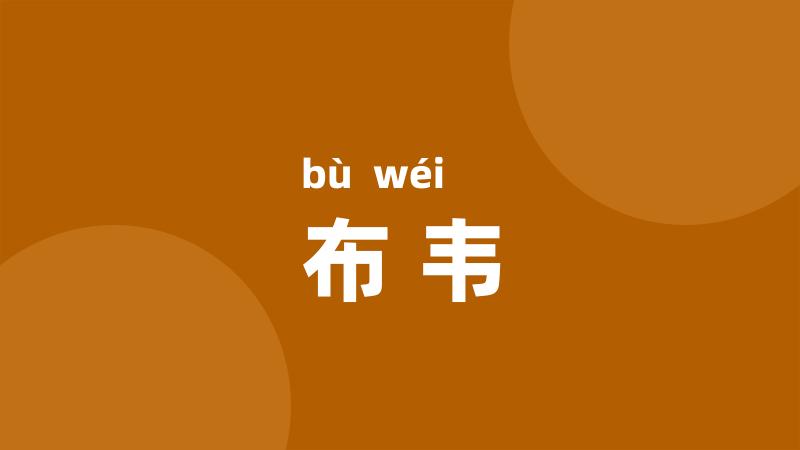 布韦